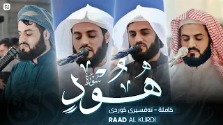 سورة هود كاملة رعد الكردي I Raad Al kurdi surah Hud