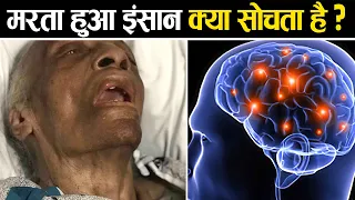 मरते वक्त इंसान के दिमाग मे क्या चलता है? | What Does the Brain Think Right Before Death?