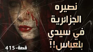 415 - قصة نصيره الجزائرية في سيدي بلعباس!!