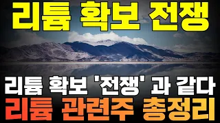 2차전지 리튬 관련주 주식전망 총정리 | 강원에너지 금양 대보마그네틱 미래나노텍 코스모신소재 지엔원에너지 이엔플러스 포스코엠텍 하이드로리튬 탑머티리얼 어반리튬 POSCO홀딩스