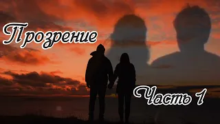 Прозрение. Часть 1. Новый интересный рассказ !!!