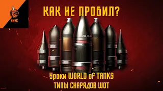 Преимущества и недостатки снарядов в World of Tanks. +Бонус(Снаряжение)