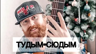 Артур Пирожков - туДЫМ-сюДЫМ (cover Виктор Высоцкий)