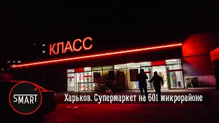 Харьков. Супермаркет Класс на 601 микрорайоне. Шок от цен на продукты. Куда выше?