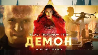 СЛАВИ, ТИТА И КУ-КУ БЕНД – ДЕМОН / SLAVI, ТИТА AND KU-KU BAND – DEMON [OFFICIAL 4K VIDEO] 2023