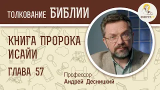 Книга пророка Исайи. Глава 57. Андрей Десницкий