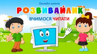 Вчимося читати онлайн