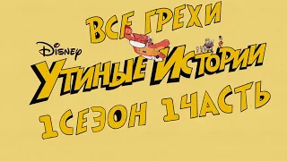 Все грехи мультсериала "Утиные Истории - Ducktales (2017)" (1 сезон 1 часть)