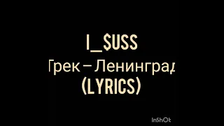 Ленинград - i_$USS (lyrics, текст)