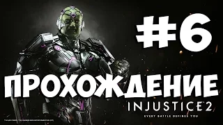 Injustice 2 ➤ Прохождение На Русском Без Комментариев ➤ Часть 6 ➤ PS4 Pro 1080p 60FPS