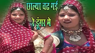 Rajasthani Song 2017 - छाल्या चढ़ गयी रे डूंगर पे - Chalya Chad Gayi Re - रानी रंगीली -  Rani Rangili