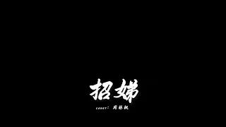 招娣 cover:周林楓 翻唱 【開心娃娃】【蔡艾淋】一拜天地快点嫁她出去