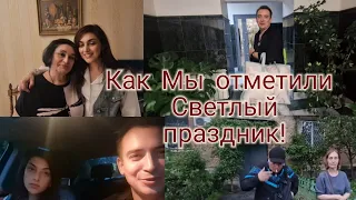 Для чего  столько  Мы готовим- Вот и ответ! Как Мы отметили  Светлый  праздник!