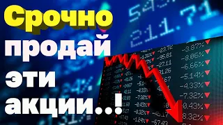 Срочно продай эти акции! Когда инвестору нужно продавать акции? Когда продавать акции? #инвестиции