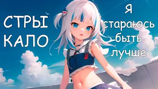 Gawr Gura - Я стараюсь быть лучше (Стрыкало) (Ai cover) #aicover #gawrgura