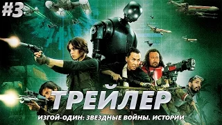 Изгой-один: Звёздные войны. Истории - Трейлер на Русском #3 | 2016 | 2160p