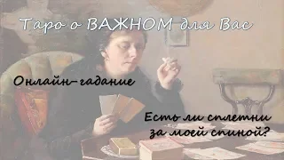 Гадание онлайн: Есть ли сплетни за моей спиной?