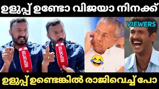 പിണറായിയെ പരസ്യമായി നാറ്റിച്ച് വിട്ടു വിട്ടു 😂 Rahul Mamkootathil About Pinarayi Vijayan | Troll