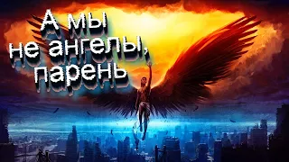 Alex Docent - А мы не ангелы, парень [А.Пономарёв кавер]