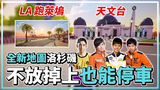 全新地圖洛杉磯 LA 跑萊塢！不放掉上鍵也能停車？續氣停車！ ft. 小草、朔月、村村│跑跑卡丁車：飄移【爆哥Neal】