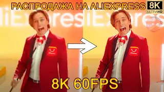 РАСПРОДАЖА НА ALIEXPRESS 8K 60FPS (УЛУЧШЕННЫЙ МЕМ)💰💰💰