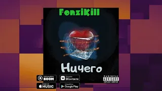 FonziKill - Ничего(ПРЕМЬЕРА КЛИПА рофл )ссылка в описание