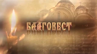 Православная программа"Благовест" 07 10 2017