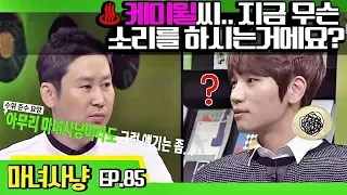 [마녀사냥FULL][85-1] ♨ 케이윌씨.. 지금 무슨 소리를 하시는거에요? ★마녀사냥 85회 다시보기 몰아보기★