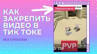 Как в тик токе закрепить видео