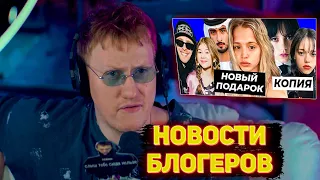 ДК ПОДРУЖИЛСЯ С ДЖАРАХОВМ??? | ДК РЕАКЦИЯ НА НОВОСТИ БЛОГЕРОВ #13