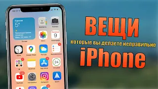 Как вы неправильно используете iPhone? Проверь эти функции iPhone!