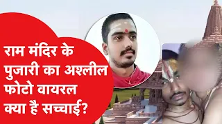 Ram Mandir के नए पुजारी Mohit Pandey का फेक फोटो वायरल, Congress नेता गिरफ्तार, कौन हैं मोहित?