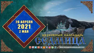 Мультимедийный православный календарь на 26 апреля –2 мая 2021 года