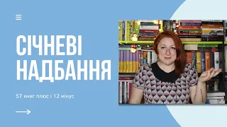 НАДБАННЯ у січні: 58 книжок плюс і 12 мінус