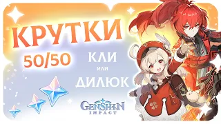 КЛИ или ДИЛЮК или КТО? ✦ Крутки ✦ 2.8 ✦