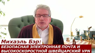 Михаэль Бэр: БЕЗОПАСНАЯ ЭЛЕКТРОННАЯ ПОЧТА И ВЫСОКОСКОРОСТНОЙ ШВЕЙЦАРСКИЙ VPN