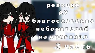 реакция АУ благословения небожителей на оригинал | 3 часть