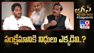 సంక్షేమానికి నిధులు ఎక్కడివి? | CM Jagan Exclusive Interview - TV9