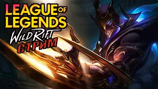 LOL Wild Rift стрим пчеломедоносный | Зед, Катарина, Энни, Зиггс  #wildrift #wildriftстрим