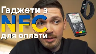 Браслети й годинники з NFC | Під різний бюджет