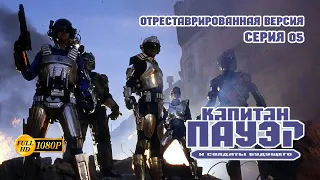 Капитан Пауэр и солдаты будущего - Серия 05 (отреставрированная версия FullHD)