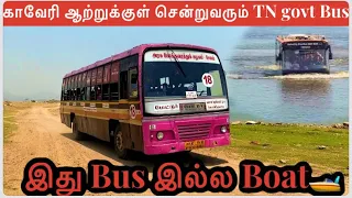 🔴Daily காவேரி ஆற்றுக்குள் சென்றுவரும் TN govt Bus| ஏழைகலின் island🏝️ |pannavadi parisalthurai