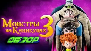 "МОНСТРЫ НА КАНИКУЛАХ 3": ОБЗОР ЛЕНИВОЙ ХАЛТУРЫ!