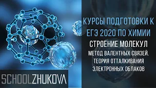 ЕГЭ 2020 Химия. Метод валентных связей