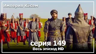 Великолепный век Империя Кёсем серия 149