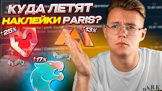 ПОЧЕМУ НАКЛЕЙКИ BLAST PARIS MAJOR РАСТУТ В ЦЕНЕ? БУДЕТ ЛИ ПОНИЖЕНИЕ ЦЕНЫ НА СТИКЕРЫ ПАРИЖА В CS:GO?