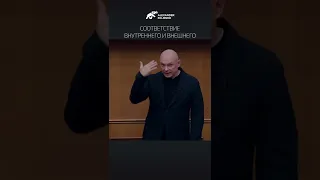 Соответствие внутреннего и внешнего.