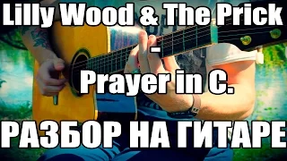 Разбор на гитаре. Lilly Wood & The Prick - Prayer in C.