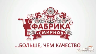 ТМ "ФАБРИКА СМИРНОВ" г. Самара