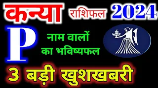 P नाम वाले कन्या राशिफल 2024 | कन्या राशि 2024 धन की परेशानी होगी खत्म | Kanya Rashi 2024 Rashifal